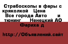 Страбоскопы в фары с кряколкой › Цена ­ 7 000 - Все города Авто » GT и тюнинг   . Ненецкий АО,Фариха д.